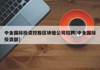 中金国际投资控股区块链公司招聘[中金国际投资部]