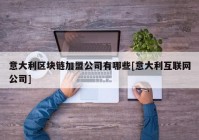 意大利区块链加盟公司有哪些[意大利互联网公司]