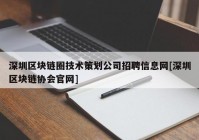 深圳区块链圈技术策划公司招聘信息网[深圳区块链协会官网]