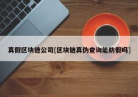 真假区块链公司[区块链真伪查询能防假吗]