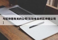 与区块链有关的公司[比较有名的区块链公司]