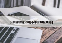 小牛区块链公司[小牛音聊区块链]