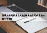 区块链公司的企业文化[区块链公司的企业文化有哪些]