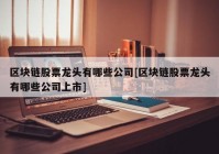 区块链股票龙头有哪些公司[区块链股票龙头有哪些公司上市]