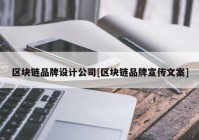 区块链品牌设计公司[区块链品牌宣传文案]