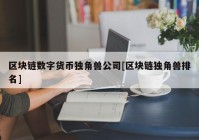 区块链数字货币独角兽公司[区块链独角兽排名]