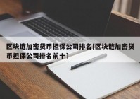 区块链加密货币担保公司排名[区块链加密货币担保公司排名前十]