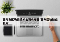 贵阳市区块链技术公司有哪些[贵州区块链交易所]