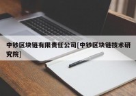 中钞区块链有限责任公司[中钞区块链技术研究院]