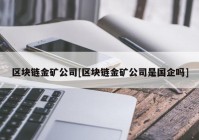 区块链金矿公司[区块链金矿公司是国企吗]