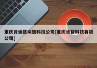 重庆肯迪区块链科技公司[重庆肯智科技有限公司]