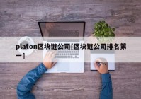 platon区块链公司[区块链公司排名第一]