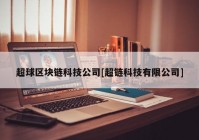 超球区块链科技公司[超链科技有限公司]