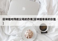 区块链对传统公司的作用[区块链带来的价值]