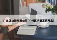 广东区块链溯源公司[广州区块链系统开发]