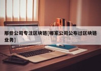 那些公司专注区块链[哪家公司公布过区块链业务]