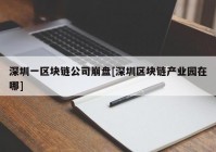 深圳一区块链公司崩盘[深圳区块链产业园在哪]