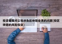 投资者提问公司涉及区块链业务的问题[投区块链的风险投资]