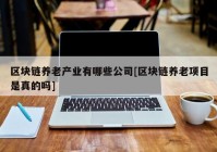 区块链养老产业有哪些公司[区块链养老项目是真的吗]